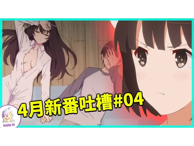 4月新番吐槽大會#04丨傾家蕩產壓學姐股!【阿修/ashhh tv】